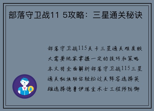 部落守卫战11 5攻略：三星通关秘诀