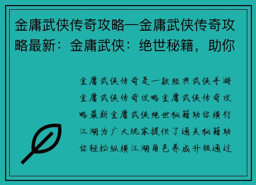 金庸武侠传奇攻略—金庸武侠传奇攻略最新：金庸武侠：绝世秘籍，助你横行江湖