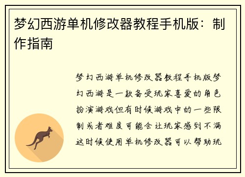 梦幻西游单机修改器教程手机版：制作指南