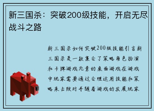 新三国杀：突破200级技能，开启无尽战斗之路