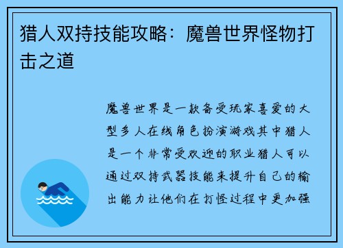 猎人双持技能攻略：魔兽世界怪物打击之道