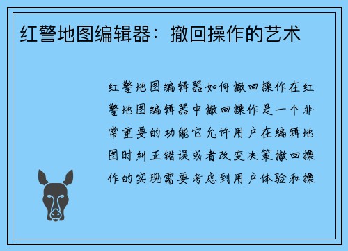 红警地图编辑器：撤回操作的艺术