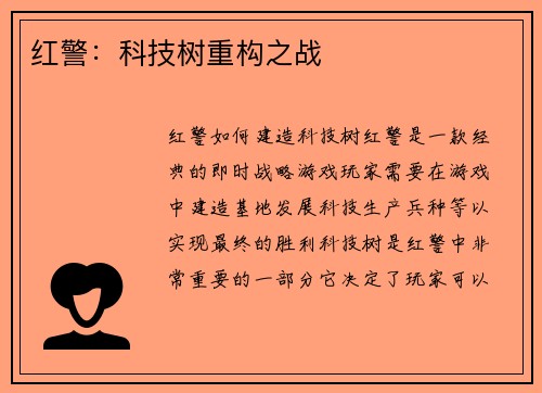 红警：科技树重构之战