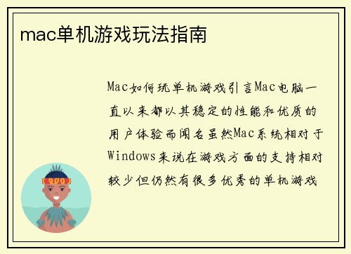 mac单机游戏玩法指南