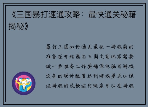 《三国暴打速通攻略：最快通关秘籍揭秘》