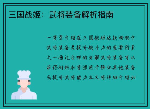 三国战姬：武将装备解析指南