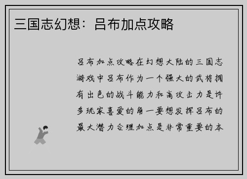 三国志幻想：吕布加点攻略