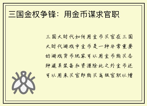三国金权争锋：用金币谋求官职