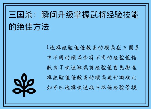 三国杀：瞬间升级掌握武将经验技能的绝佳方法