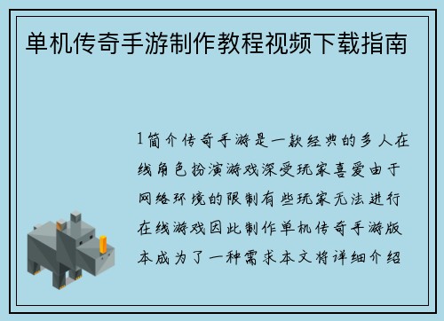 单机传奇手游制作教程视频下载指南