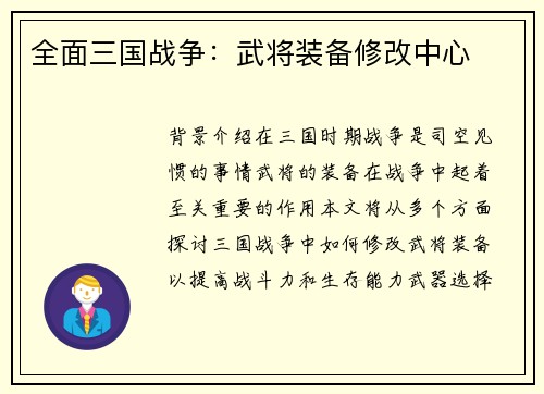全面三国战争：武将装备修改中心