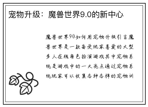 宠物升级：魔兽世界9.0的新中心
