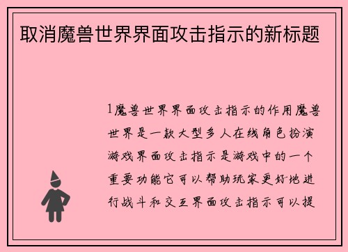 取消魔兽世界界面攻击指示的新标题