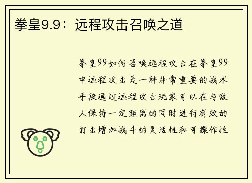 拳皇9.9：远程攻击召唤之道