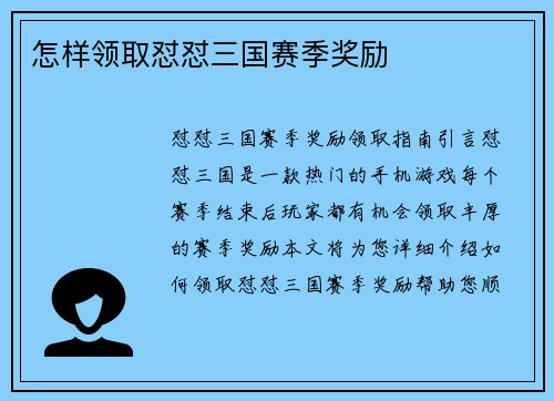怎样领取怼怼三国赛季奖励