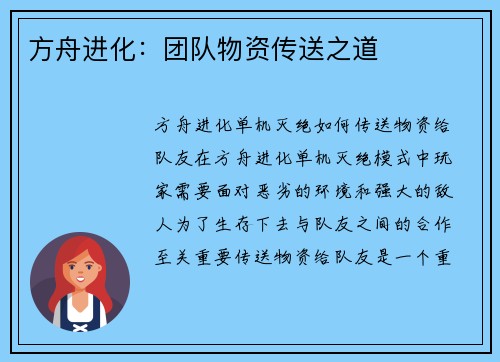 方舟进化：团队物资传送之道