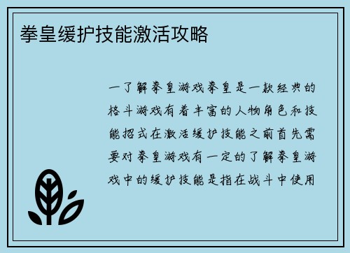 拳皇缓护技能激活攻略