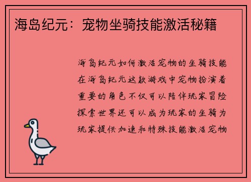 海岛纪元：宠物坐骑技能激活秘籍