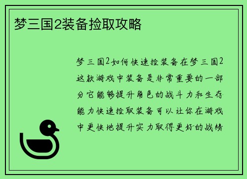 梦三国2装备捡取攻略