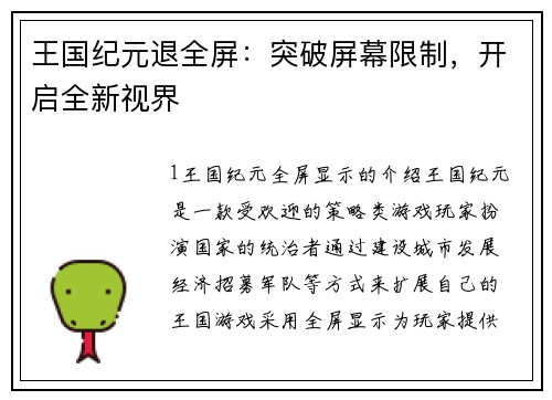 王国纪元退全屏：突破屏幕限制，开启全新视界