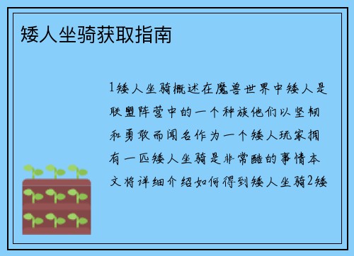 矮人坐骑获取指南