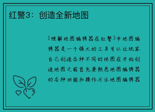 红警3：创造全新地图