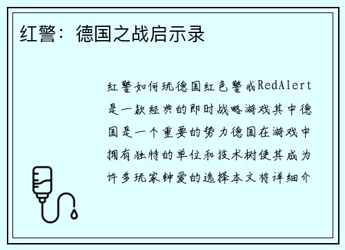 红警：德国之战启示录
