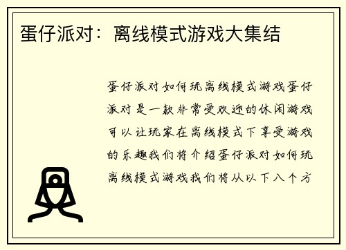 蛋仔派对：离线模式游戏大集结