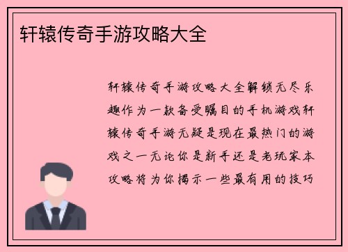 轩辕传奇手游攻略大全
