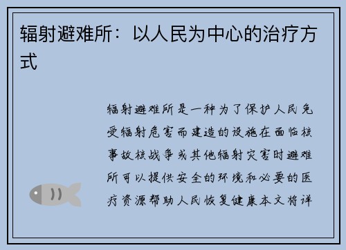 辐射避难所：以人民为中心的治疗方式