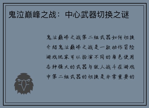 鬼泣巅峰之战：中心武器切换之谜