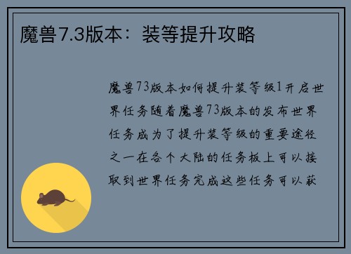 魔兽7.3版本：装等提升攻略