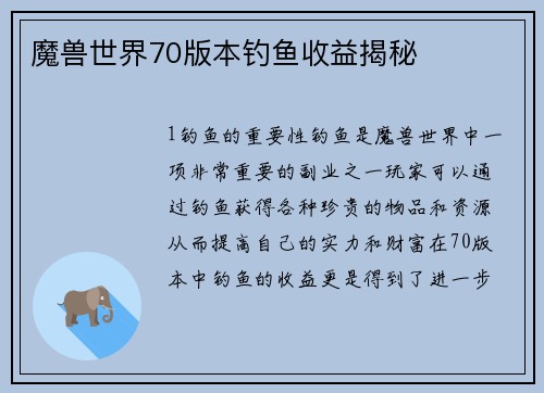 魔兽世界70版本钓鱼收益揭秘