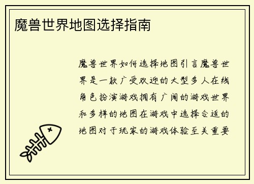 魔兽世界地图选择指南