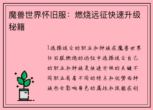 魔兽世界怀旧服：燃烧远征快速升级秘籍