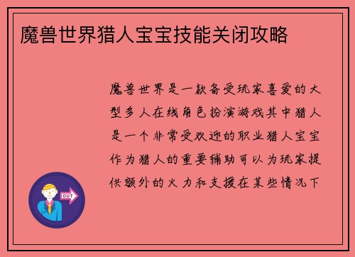 魔兽世界猎人宝宝技能关闭攻略