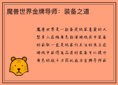 魔兽世界金牌导师：装备之道