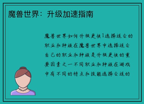 魔兽世界：升级加速指南