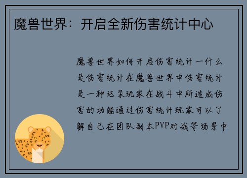 魔兽世界：开启全新伤害统计中心