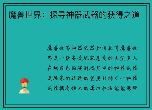 魔兽世界：探寻神器武器的获得之道