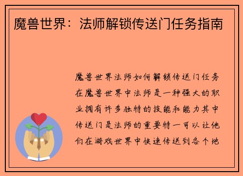 魔兽世界：法师解锁传送门任务指南