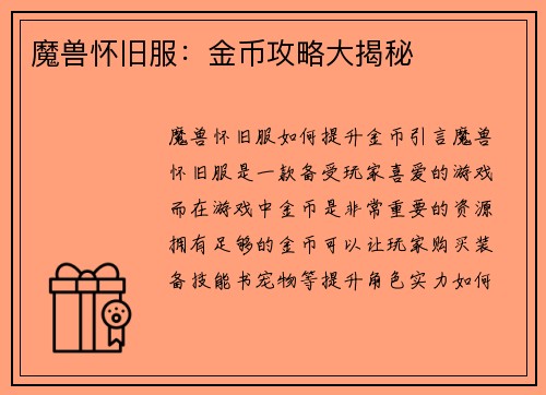 魔兽怀旧服：金币攻略大揭秘