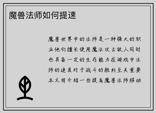 魔兽法师如何提速