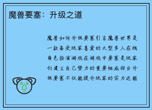 魔兽要塞：升级之道