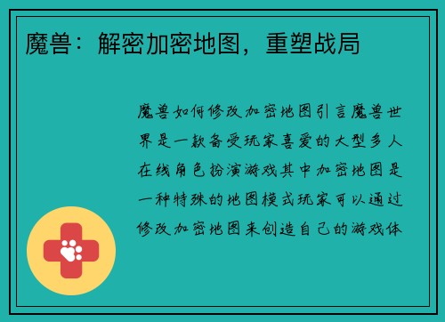 魔兽：解密加密地图，重塑战局