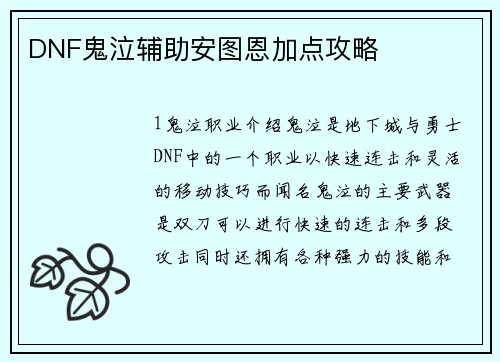 DNF鬼泣辅助安图恩加点攻略