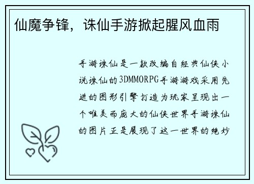 仙魔争锋，诛仙手游掀起腥风血雨