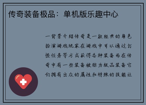 传奇装备极品：单机版乐趣中心