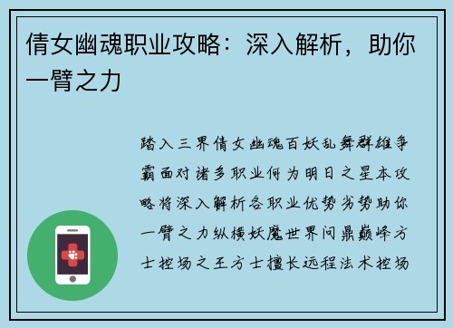 倩女幽魂职业攻略：深入解析，助你一臂之力