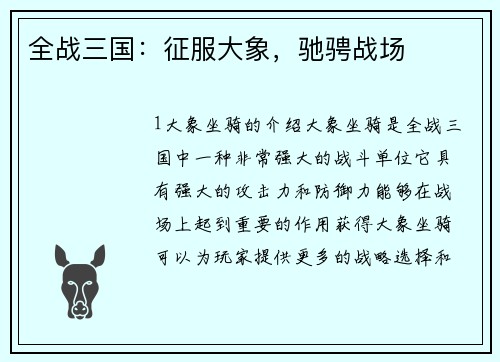全战三国：征服大象，驰骋战场